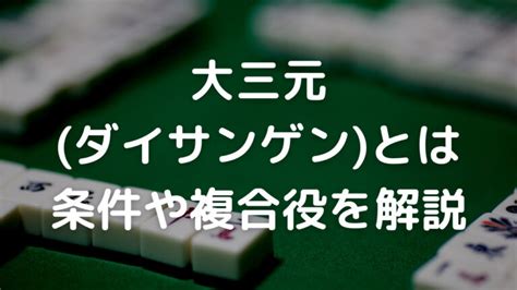 大三元|大三元（ダイサンゲン）が成立する条件